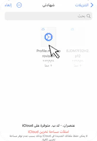 a screenshot of the icloud app in arabic