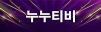 누누티비