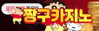 짱구카지노