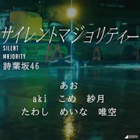 詩葉坂46　サイレントマジョリティー