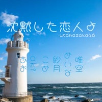 詩葉坂46　沈黙した恋人よ