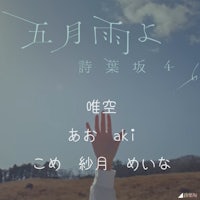 詩葉坂46　五月雨よ