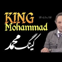 king mohammad in urdu