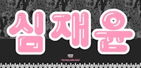 a pink and black background with korean words on it