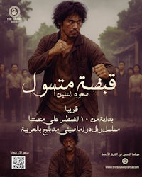a poster for a movie in arabic with a man in front of him