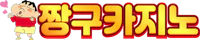 짱구카지노