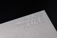 a white piece of paper with chinese writing on it