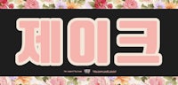 the word korean in pink flowers on a black background